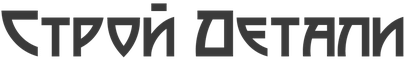 Строй Детали